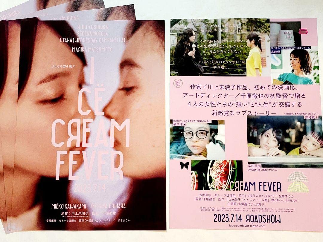アイスクリームフィーバー B2 サイズ ポスター 吉岡里帆 モトーラ世理奈 ① アイスクリームフィーバー | CINE QUINTO｜渋谷ロフト横